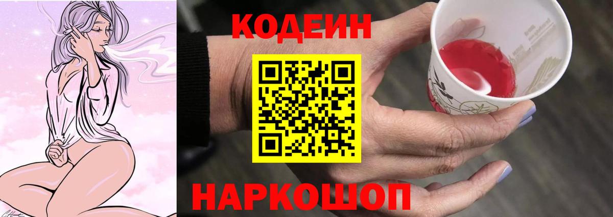 Кодеин напиток Lean (лин)  Кодеин Purple Drank  Стрежевой  Вход с VPN 
