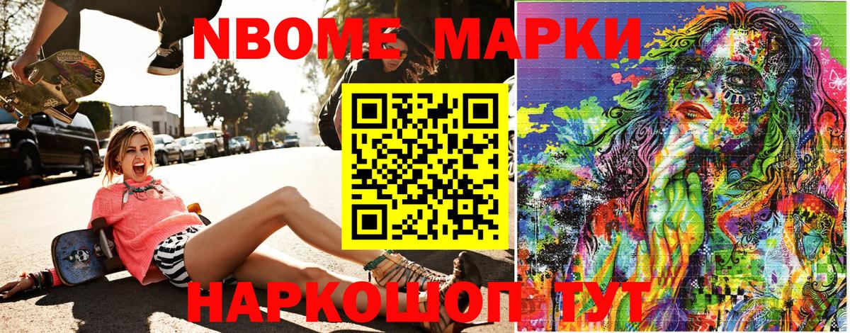 Марки N-bome 1500мкг Стрежевой